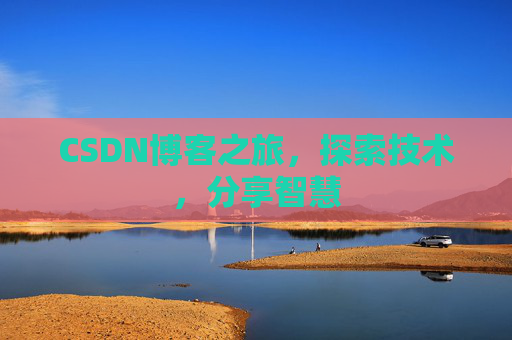 CSDN博客之旅，探索技术，分享智慧